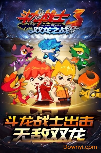 斗龙战士3双龙之战内购最新版 游戏截图